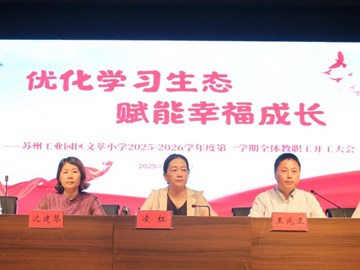 优化学习生态 赋能幸福成长 ——文萃小学2025-2026学年度第一学期全体教职工开工大会